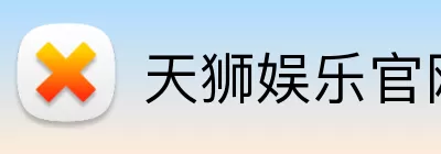 天狮娱乐官网 logo