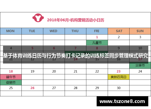 基于体育训练日历与行为节奏打卡记录的训练标签同步管理模式研究